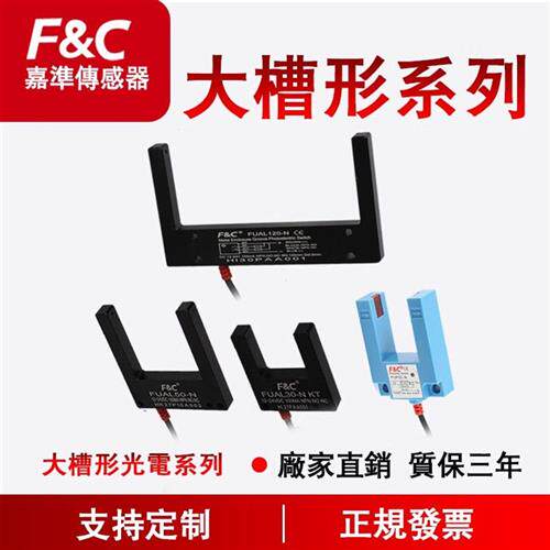 FUAL15/30/50/80/120-N F&C大槽型光电开关P/N2 FU-07N FUP30