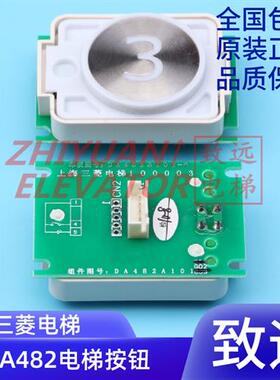适用于上海三菱电梯配件 凌云 外呼楼层按钮 DA482/MTD482 现货