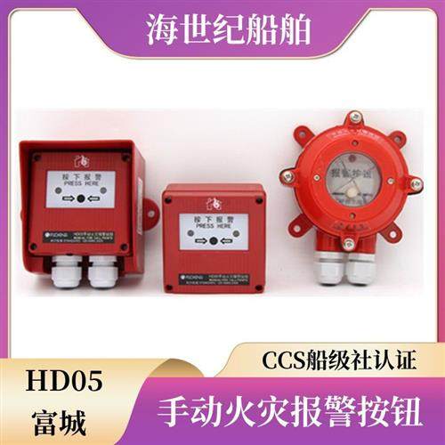 富城船用手动火灾报警按钮HD05B/P/F/EX防水报警按钮探测器CCS证