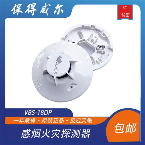 保得威尔烟感VBS18DP感烟火灾感烟探测器现货18DP烟感