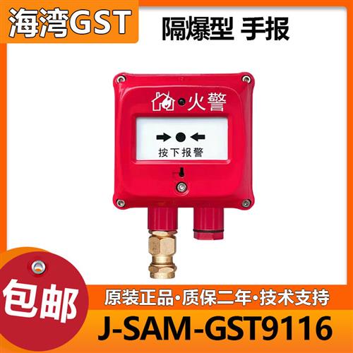 隔爆型手报火灾报警按钮 J-SAM-GST9116(Ex)手动火灾报警按钮