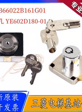 三菱电梯凌云外招基站锁P366022B161G01 圆孔YE602D180-01 TA6461