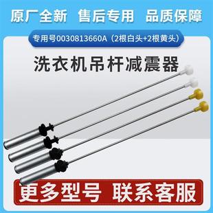 BZ506 BZ5088F BZ206吊杆平衡减震器 BZ826 适用洗衣机XQB100