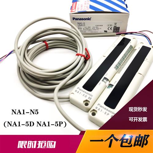 安全光栅光幕感应NA1-5 NA1-5D 5P区域传感器 NA1-11 -11D/P