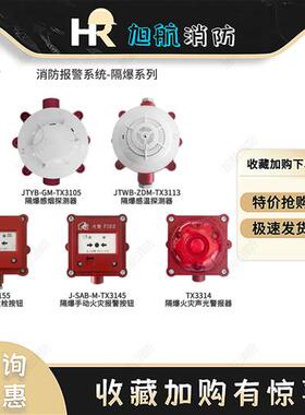 隔爆消防设备TX3105 TX3113 TX3155 TX3145 TX3314请先咨询