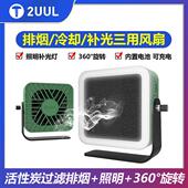 Fan 2UUL Aiolos 排烟冷却补光三用维修小风扇活性炭过滤排烟