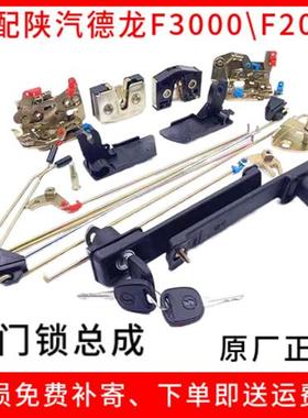 适配陕汽德龙F3000F2000车门锁总成配件锁块锁芯锁体把手原厂配件