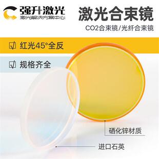 激光合束镜片co2激光切割机硒化锌透镜光纤打标机红光灯合束镜架