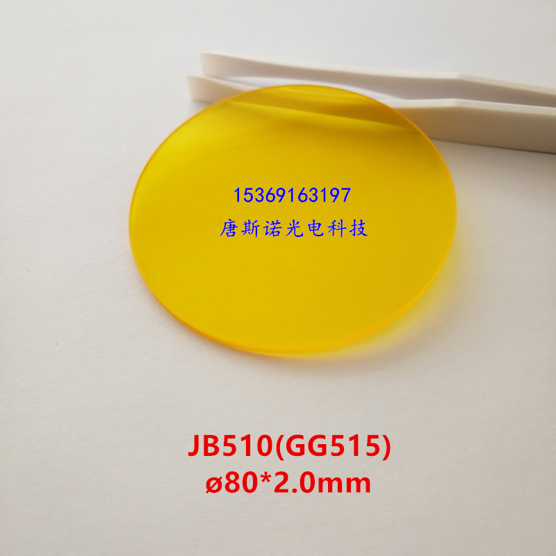 80*2.0mm JB510红外透射滤光片吸收截止型金黄色光学玻璃 GG515