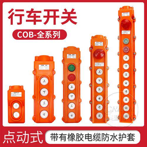 COB61 62 63 64 65吊车电动葫芦开关行车手柄控制上下按钮开关