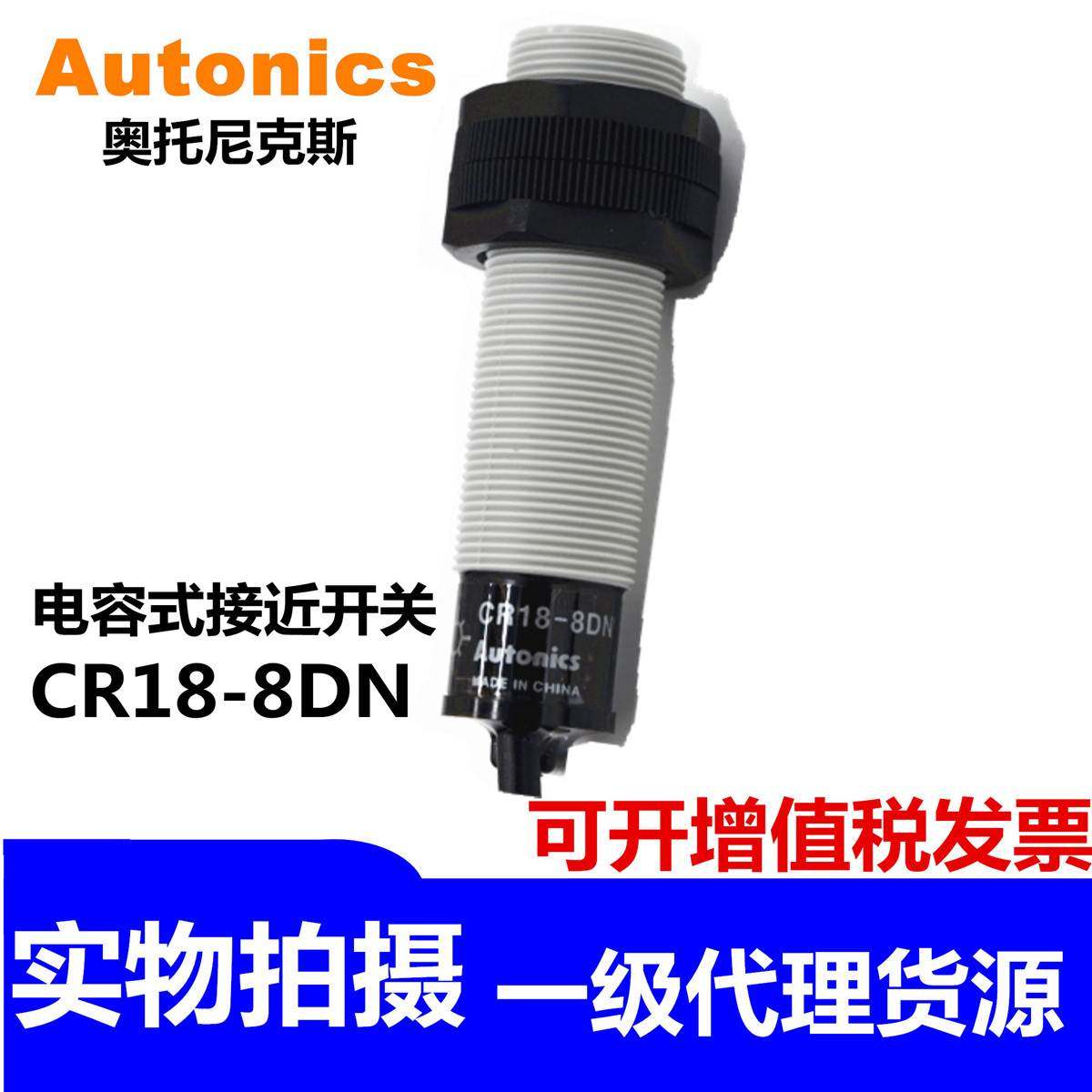 【正品含税】奥托尼克斯Autonics CR18-8DN-8DP2 电容式接近开关