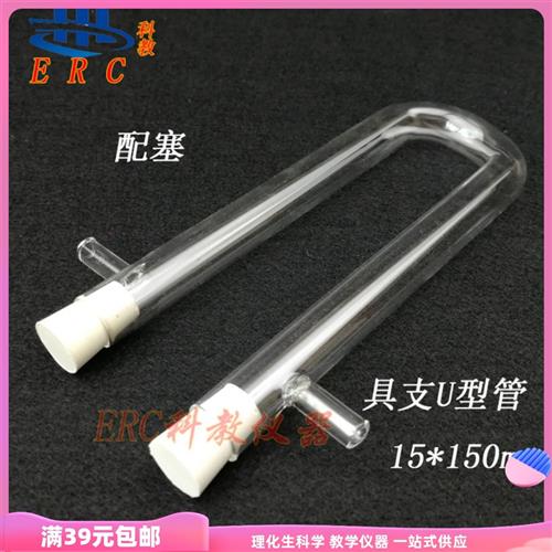 化学专用U型具支玻璃管干燥管带堵头胶塞 15*150mm做实验用学校