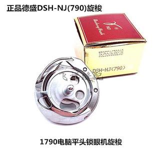 正宗旋梭DSH-NJ(790)1790电脑平头锁眼机旋梭 梭头 791梭床