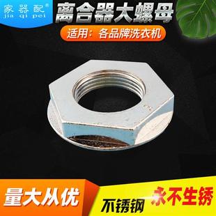 通用不锈钢全自动洗衣机离合器螺母六角大螺丝双动力减速器底螺帽