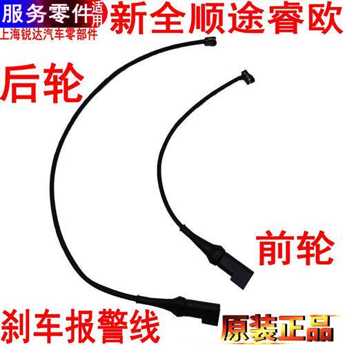 适用新全顺刹车片报警线V362刹车感应线全顺前后刹车片感应线配件