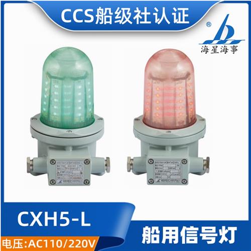 海星海事船用信号灯CXH5-L铝制航行灯LED光源DC24V 6W CCS证 正品