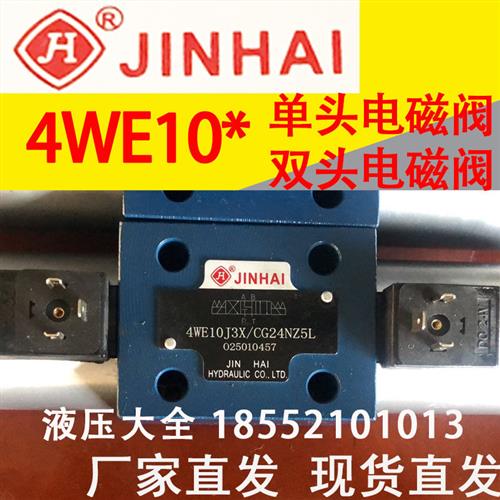 JINHAI金海液压 换向阀4WE10G3X/CG24NZ5L 10E 10J 10D 10H 10F C