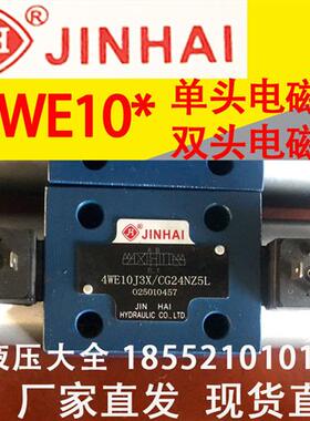 JINHAI金海液压 换向阀4WE10G3X/CG24NZ5L 10E 10J 10D 10H 10F C