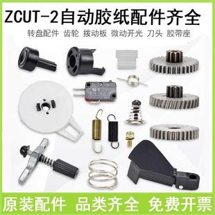 刀头胶带座刀片配件 压胶片棘爪 ZCUT 2圆盘自动胶纸机拨动板齿轮