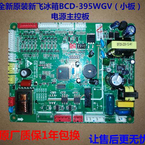 适用新飞冰箱BCD-395WGV(小板)主控板 电脑板 电源板 主板