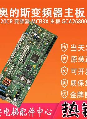 奥的斯电梯OVF20CR变频器主板MCB3X主板  GCA26800KV7 原装质保