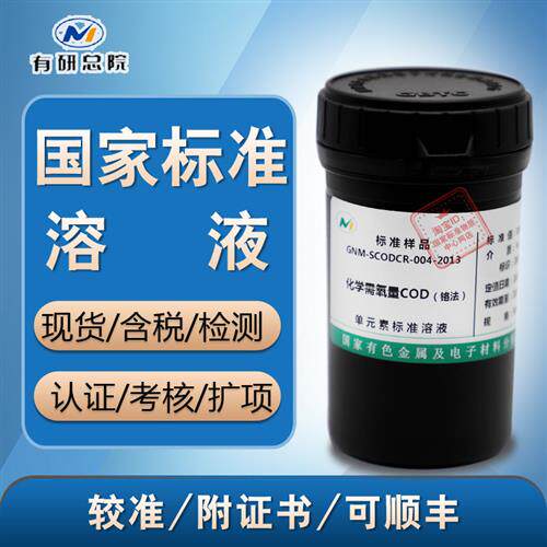 GNM-SCODCR-004-2013 化学需氧量CODcr标准溶液COD标液-含票