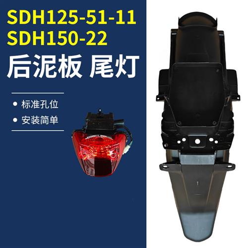适用本田摩托SDH125-51-11 SDH150-22后挡泥板后瓦后挡泥尾灯总成