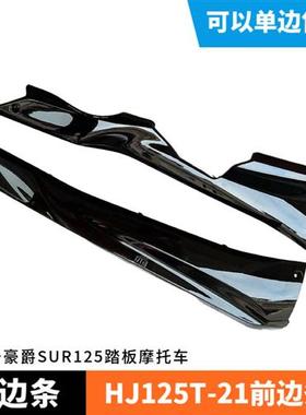 适用豪爵国四电喷USR125前左右边条边轨中边条护板 HJ125T-21外壳