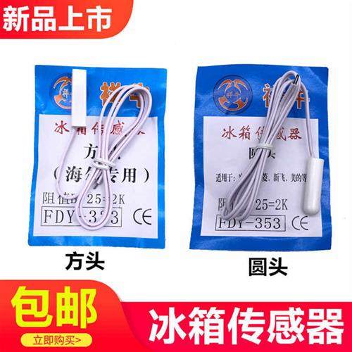适用海尔容声美菱美的冰箱2k冷藏温度化霜传感器方头圆头感温探头