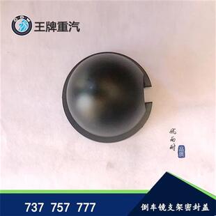 适用于重汽王牌海西豪曼737 757B 777国三国四倒车镜支架密封盖