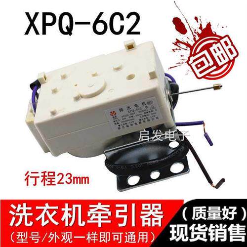 通用款全自动洗衣机牵引器排水电机阀XPQ-6C2行程23MM