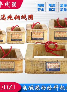 220/380V优质全铜GZ/DZ-1/2/3/4/5/6/7/8电磁震动给料机线圈