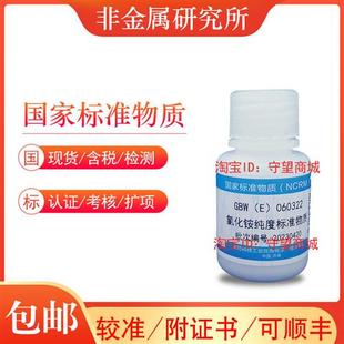 氯化铵纯度标准物质GBW 060322科工委产含票 包邮 顺丰