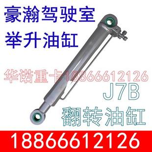 适用于重汽豪瀚驾驶室举升缸翻转油缸豪瀚J7B举升泵升举顶