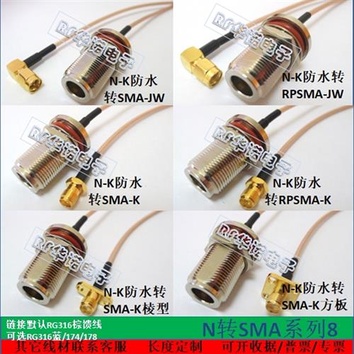 NKY防水转SMAJWK正反接 RG316耐高温射频连接线天线延长跳馈线