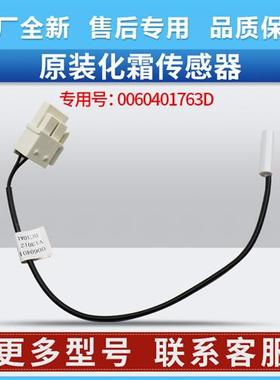 0060401763D适用海尔冰箱BCD-431WDCFU1-411WDSKU1化霜传感器温度