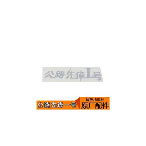 适用公路先锋一号原厂车标 J6原厂配件 解放J6车身标志字标贴纸