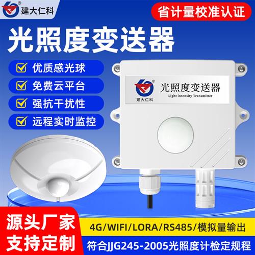 光照度传感器强度监测模块4G日照时数农业气象温湿度光照仪变送器