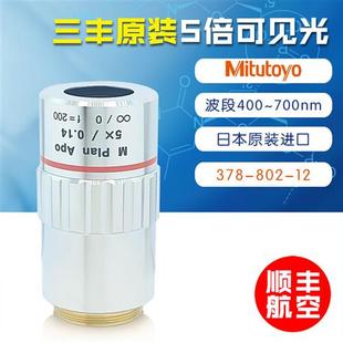378 Mitutoyo三丰物镜5X 802 12进口 平场复消色差物镜378