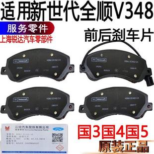 适用新世代全顺前刹车片福特V348新世代后刹车片全顺制动片皮原装