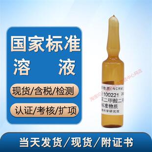 计量院 GBW(E)100221 邻苯二甲酸二甲酯溶液标准物质 现货 含票