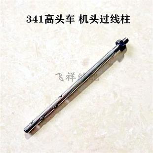 工业缝纫机配件 341高头车机头过线柱大嘴高车过线杆机台过线柱子