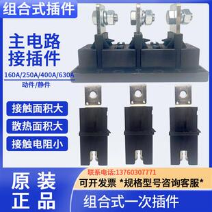 组合式一次插件8QL573020动件 CJT7静件低压开关柜抽屉配件进线盒