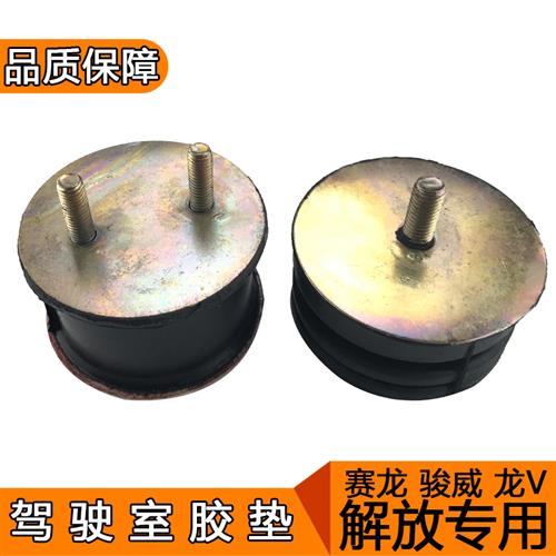 适用驾驶室胶垫赛龙10版龙V骏威小金牛青岛解放配件后减震缓冲