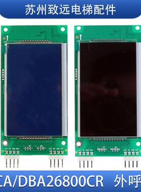 OTIS奥的斯外呼液晶显示板DAA/DBA/DCA26800CR1/CR3 A3N105165