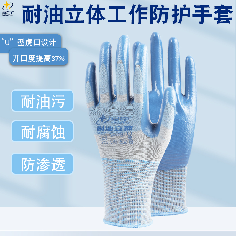 正品星宇A566耐油立体U轻松耐磨工作手套防滑丁腈橡胶涂掌劳动