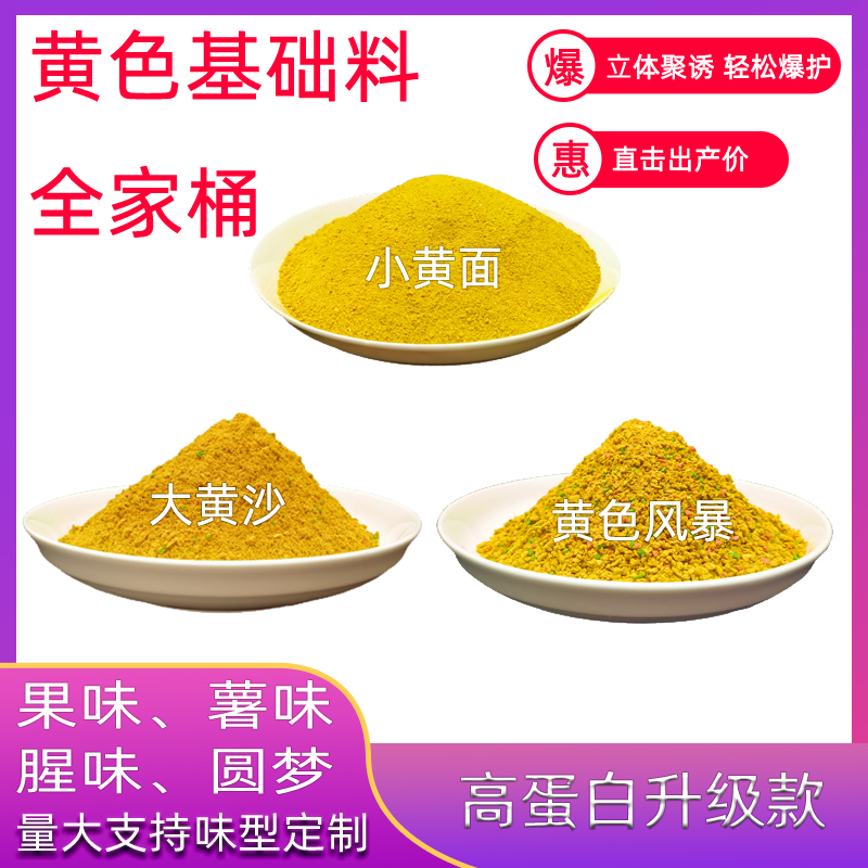 散装黄色风暴疯爆鲤鲫青草鱼食饵料小黄面面大黄沙窝料野钓散炮