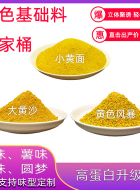 散装黄色风暴疯爆鲤鲫青草鱼食饵料小黄面面大黄沙窝料野钓散炮