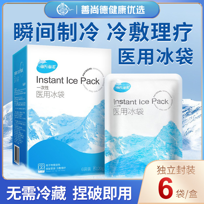 海氏海诺医用一次性速冷冰袋冷敷消肿降温家用冷藏运动冰敷袋冰包