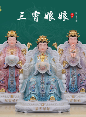三霄娘娘神像汉白玉中式客厅彩绘